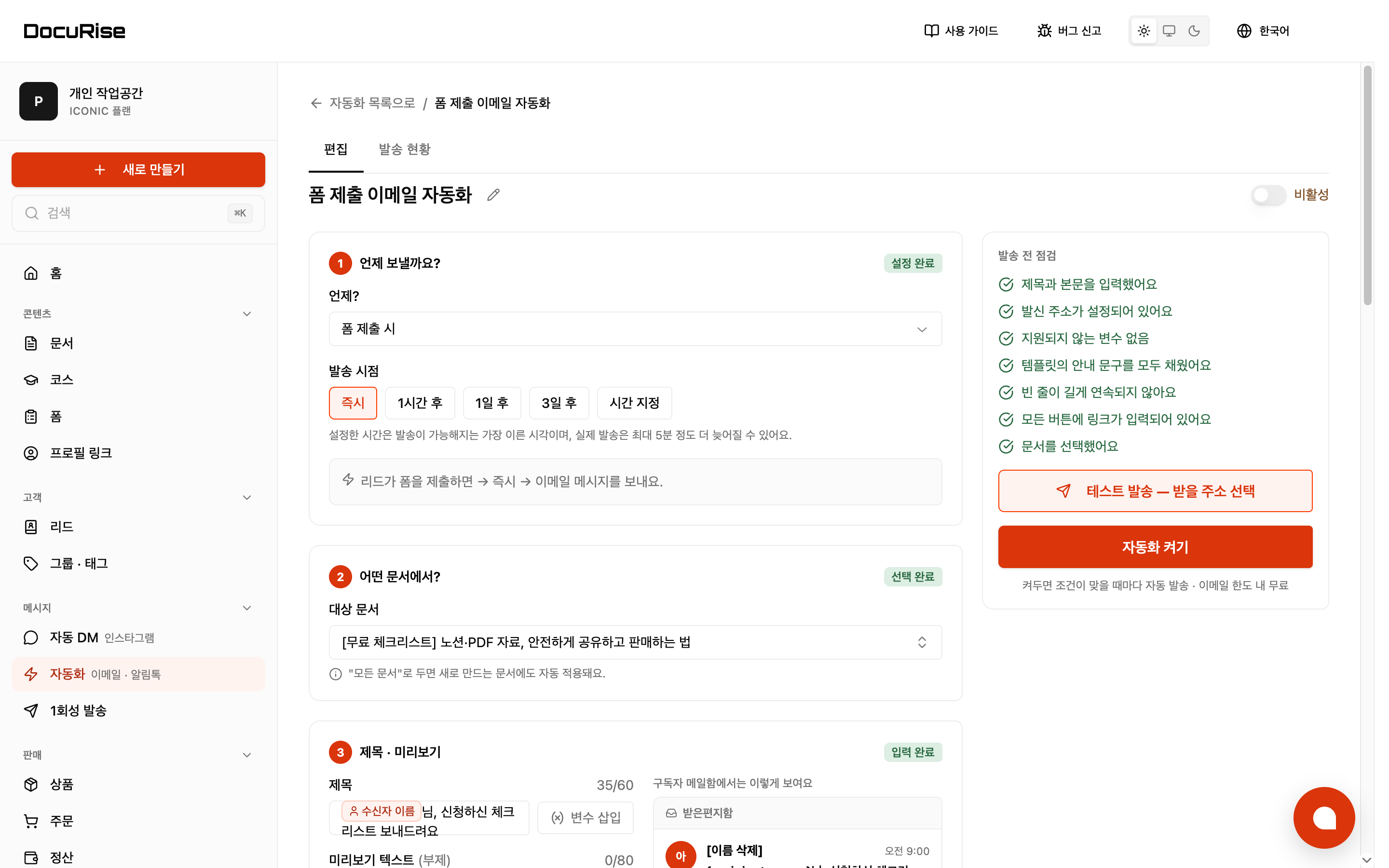 이메일 자동화 · 조건과 대상 폼 확인
