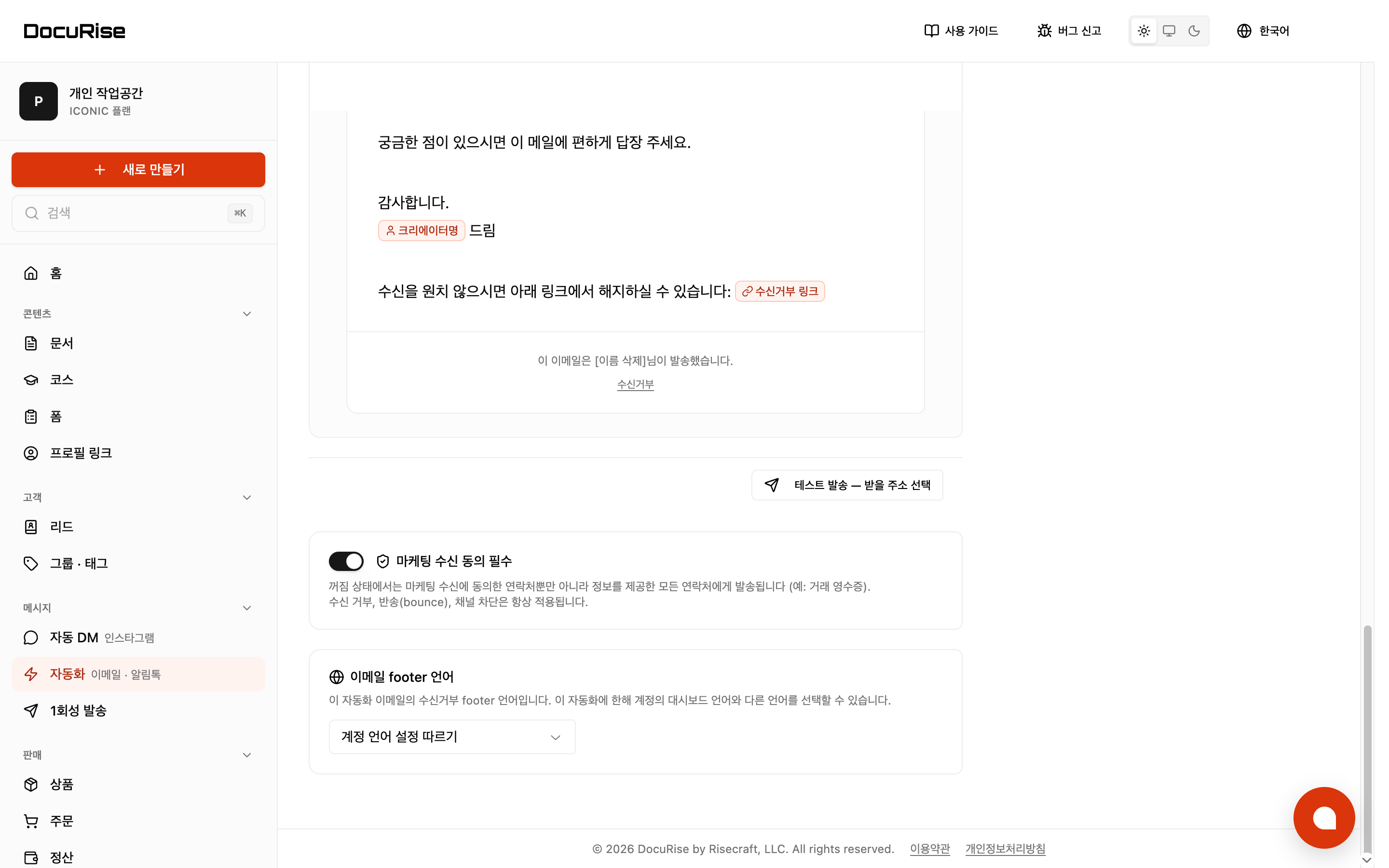 이메일 자동화 · 수신 동의와 발송 전 점검