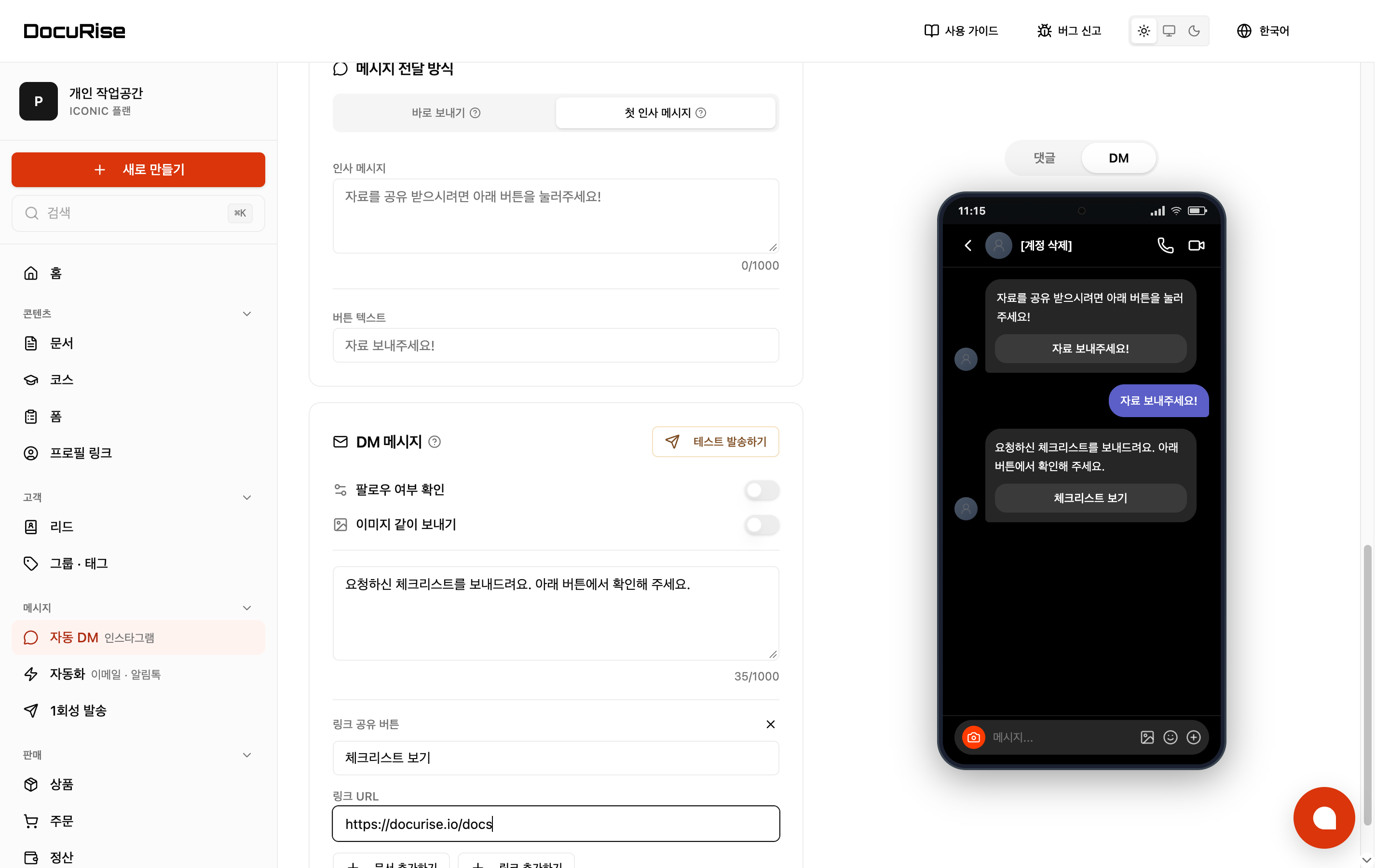 DocuRise · 댓글 DM 설정과 내부 미리보기