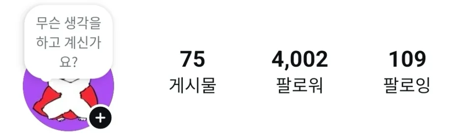 2025년 1월 오문 인스타그램 프로필, 팔로워 4,002명