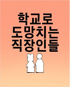 「학교로 도망치는 직장인들」 콘텐츠 표지