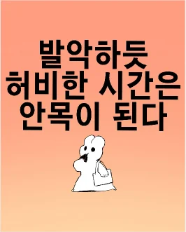 「발악하듯 허비한 시간은 안목이 된다」 콘텐츠 표지