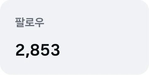 팔로우 2,853 확대