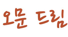 오문 드림