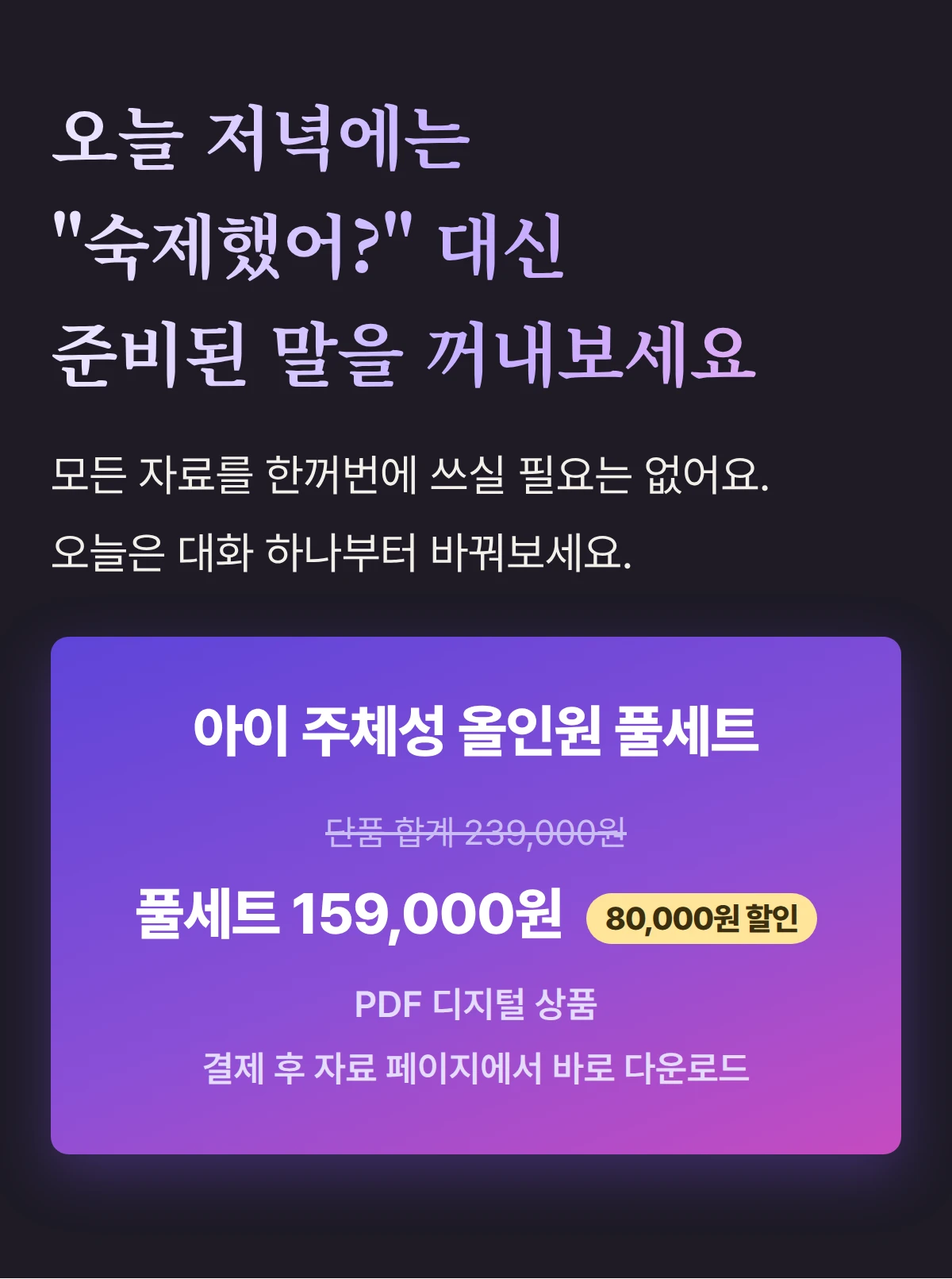 오늘 저녁에는 숙제했어? 대신 준비된 말을 꺼내보세요 — 풀세트 159,000원